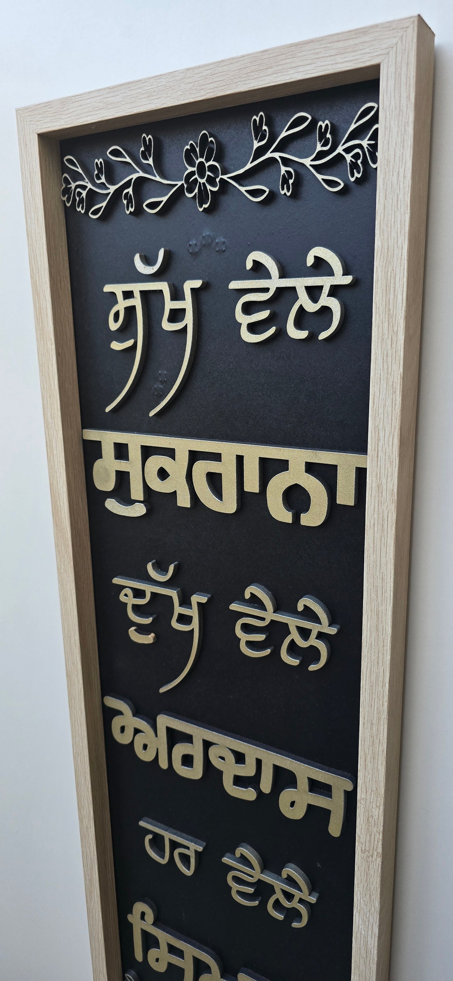 Handcrafted 3D Wooden    ਸੁੱਖ ਵੇਲੇ ਸੁਕਰਾਨਾ, ਦੁੱਖ ਵੇਲੇ ਅਰਦਾਸ,  ਹਰ ਵੇਲੇ ਸਿਮਰਨ